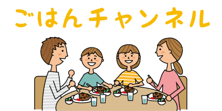 ごはんチャンネル